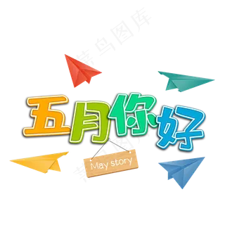 五月你好问候语