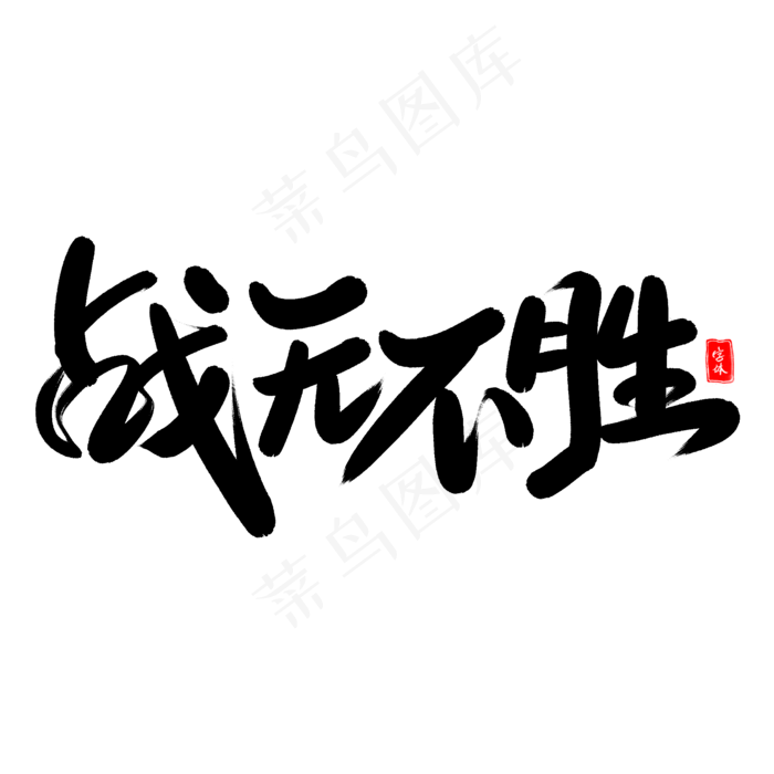 战无不胜艺术字体(2000X2000(DPI:300))psd模版下载