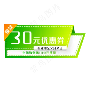 绿色优惠券