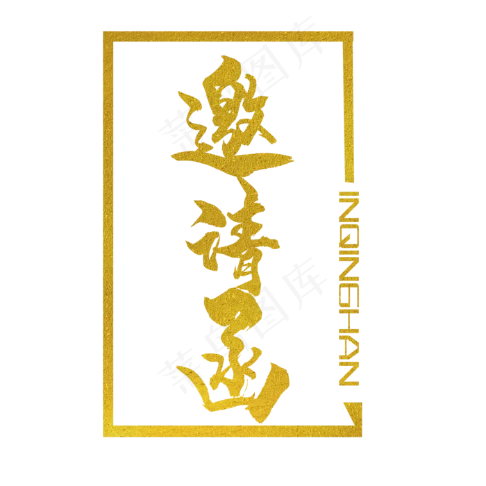 邀请函创意字体(2000X2000(DPI:150))psd模版下载
