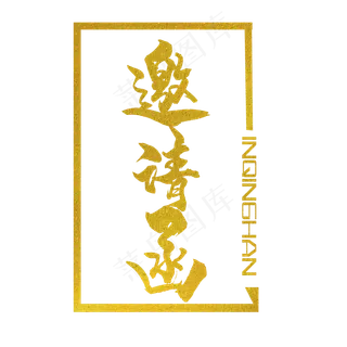 邀请函创意字体