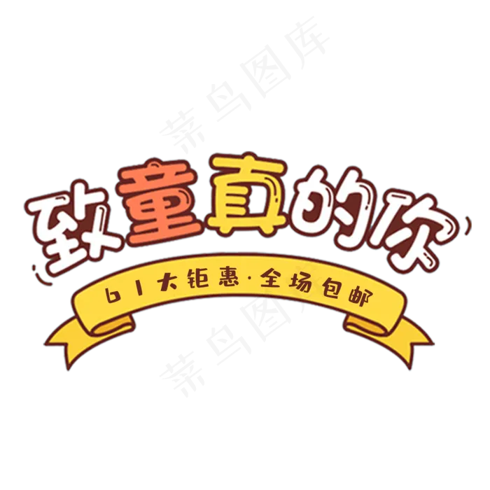 致童真的你(2000X2000(DPI:150))psd模版下载