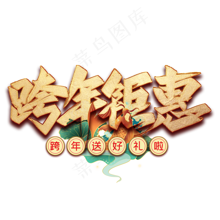 跨年钜惠毛笔艺术字(2000*2000px 	      )psd模版下载