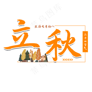 立秋二十四节气艺术字