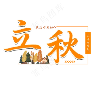 立秋二十四节气艺术字