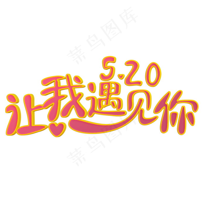让我遇见你粉色立体字(2000X2000(DPI:300))psd模版下载