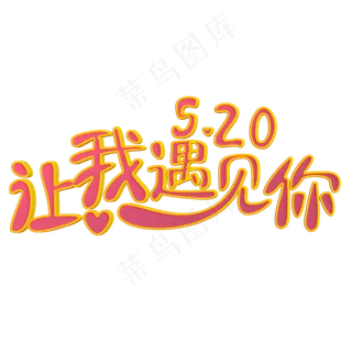 让我遇见你粉色立体字