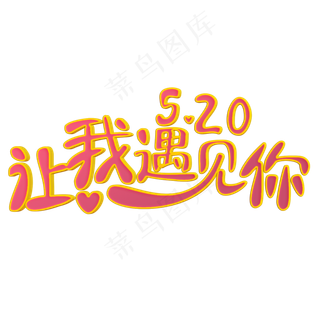 让我遇见你粉色立体字