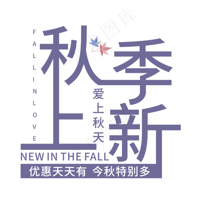秋季上新艺术字