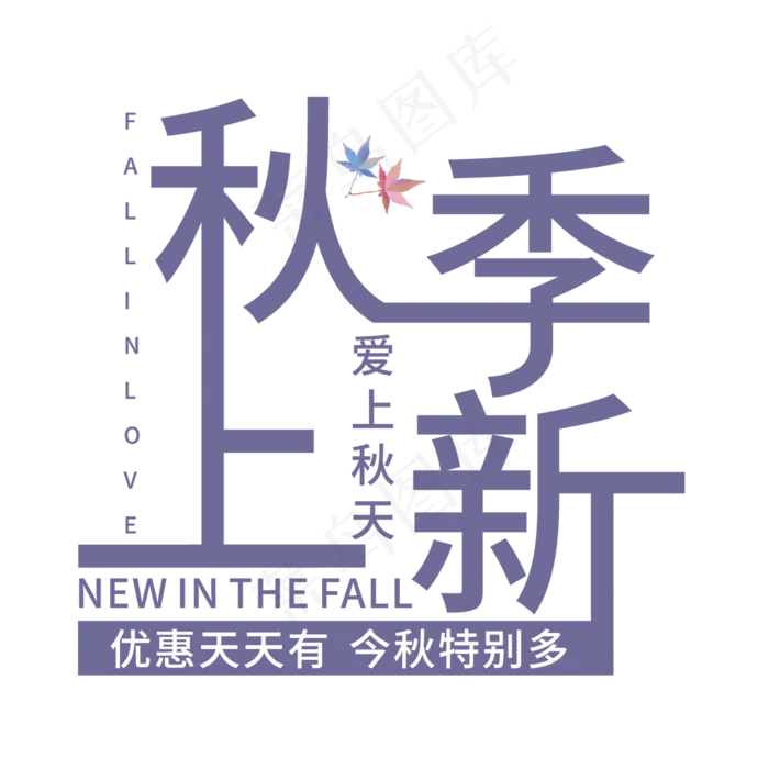 秋季上新艺术字(210X297)cdr矢量模版下载