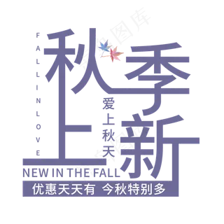 秋季上新艺术字