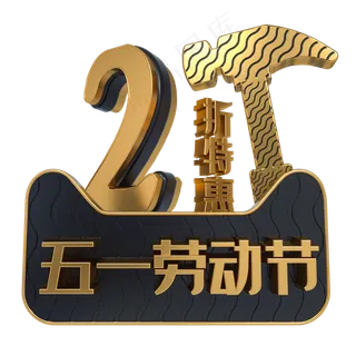 五一劳动节2折特惠