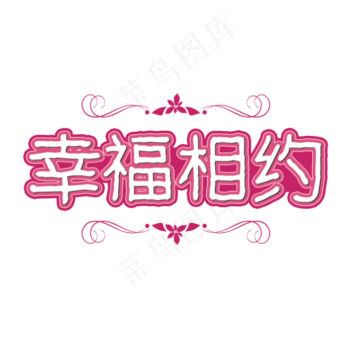 520幸福相约(2000X2000(DPI:150))psd模版下载