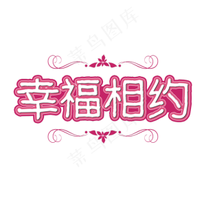 520幸福相约