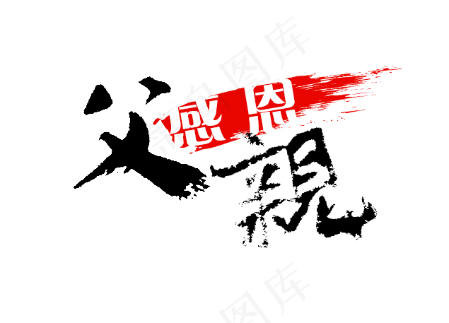 父亲节感恩父亲