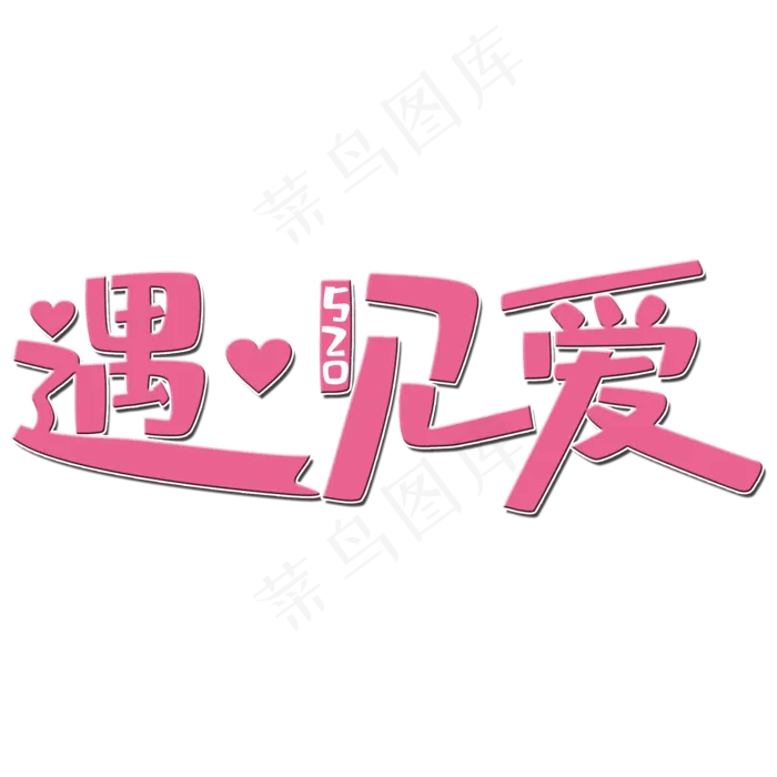 遇见爱艺术字(2000X2000(DPI:150))psd模版下载