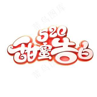 520甜蜜告白立体艺术字