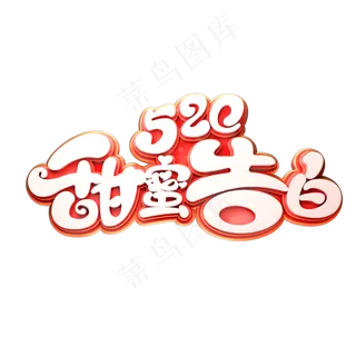 520甜蜜告白立体艺术字