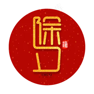 除夕新春2020鼠年团圆创意字体设计