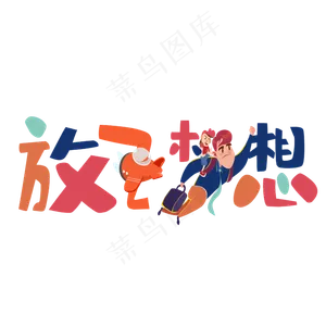 儿童节放飞梦想主题