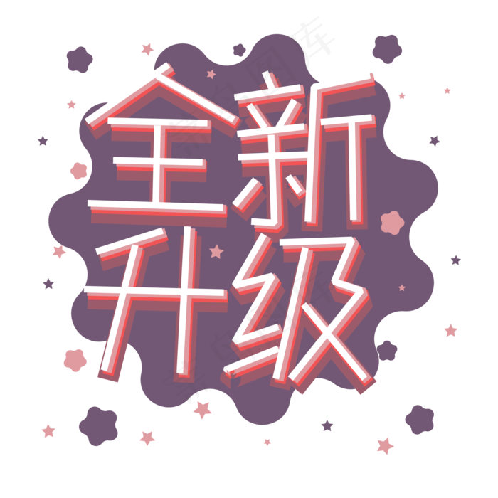 全新升级png图片