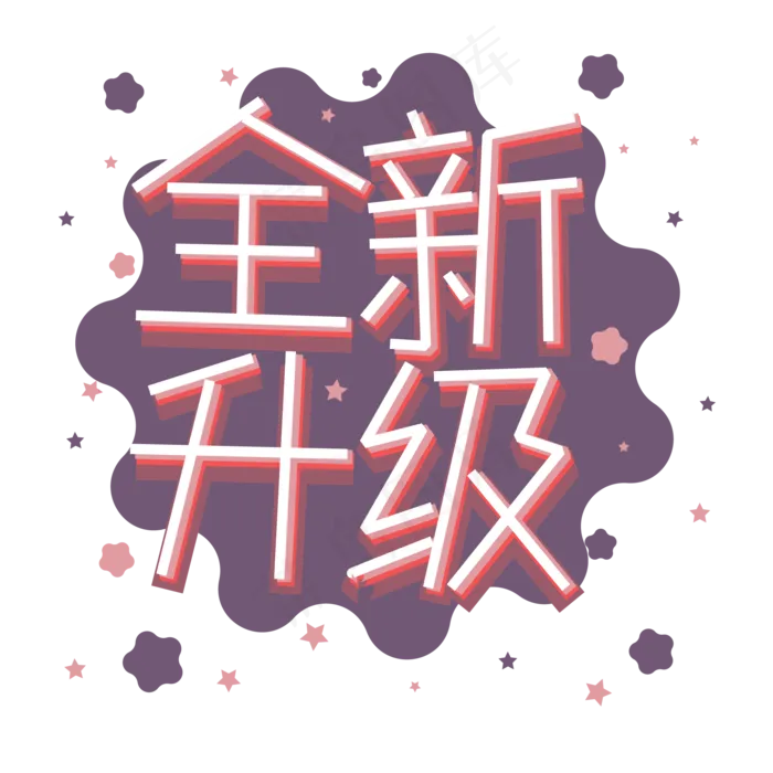 全新升级png图片