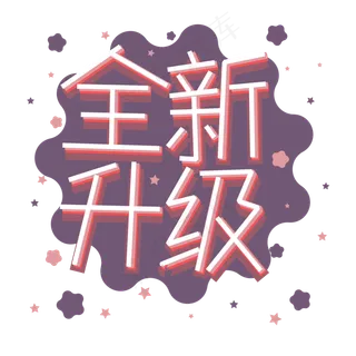 全新升级png图片