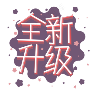 全新升级png图片