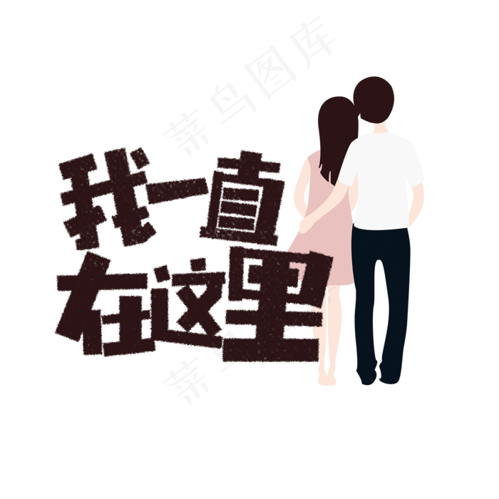 七夕我一直在这里卡通字(1575X1575(DPI:200))psd模版下载