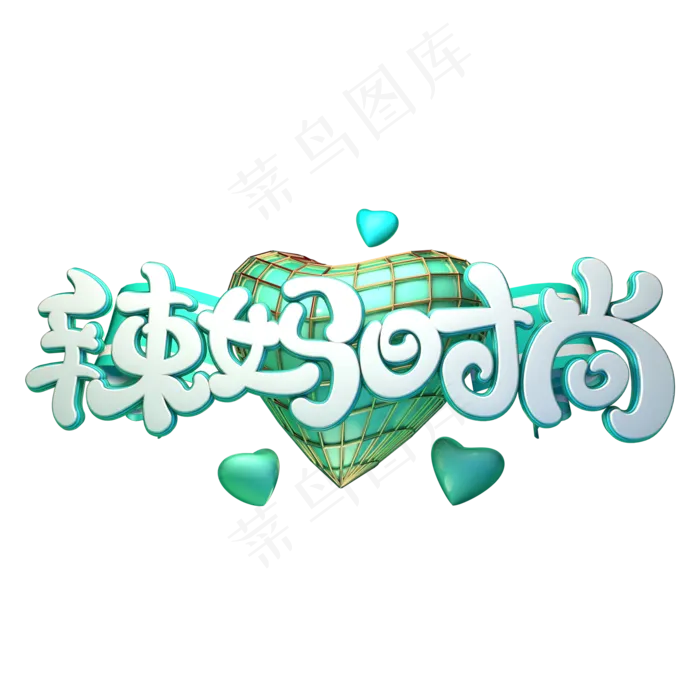 C4D艺术字辣妈时尚字体元素(2000X2000(DPI:149))psd模版下载