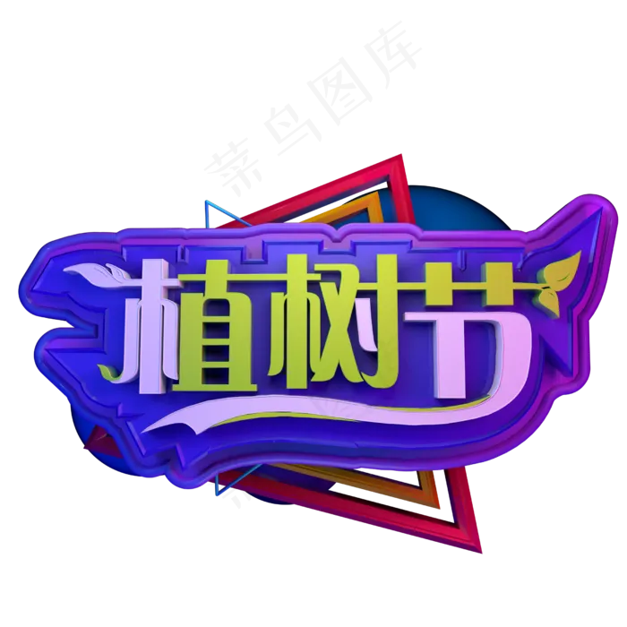植树节立体字C4D3.12ai矢量模版下载