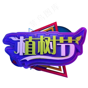 植树节立体字C4D3.12