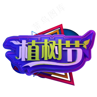 植树节立体字C4D3.12