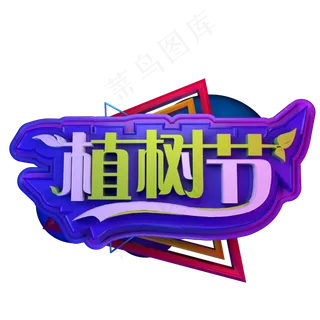 植树节立体字C4D3.12