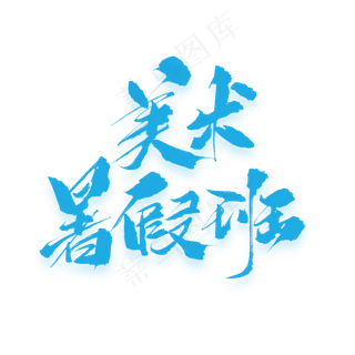 美术暑假班原创毛笔艺术字