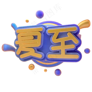 夏至夏日二十四节气艺术字