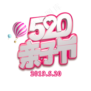 520亲子节活动展会PNG