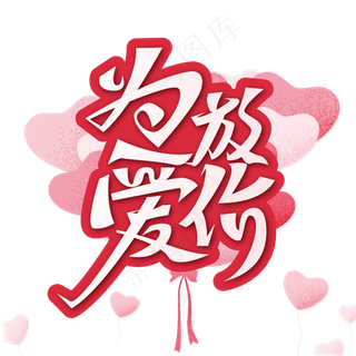 粉色为爱放价情人节艺术字