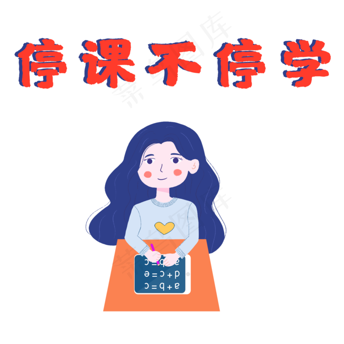 停课不停学