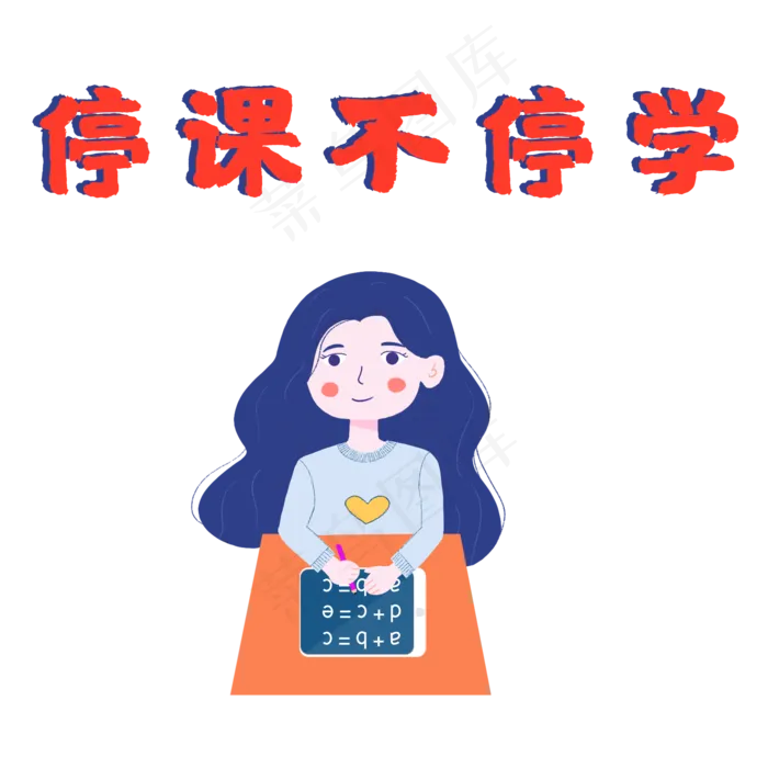 停课不停学(2000X2000(DPI:300))psd模版下载