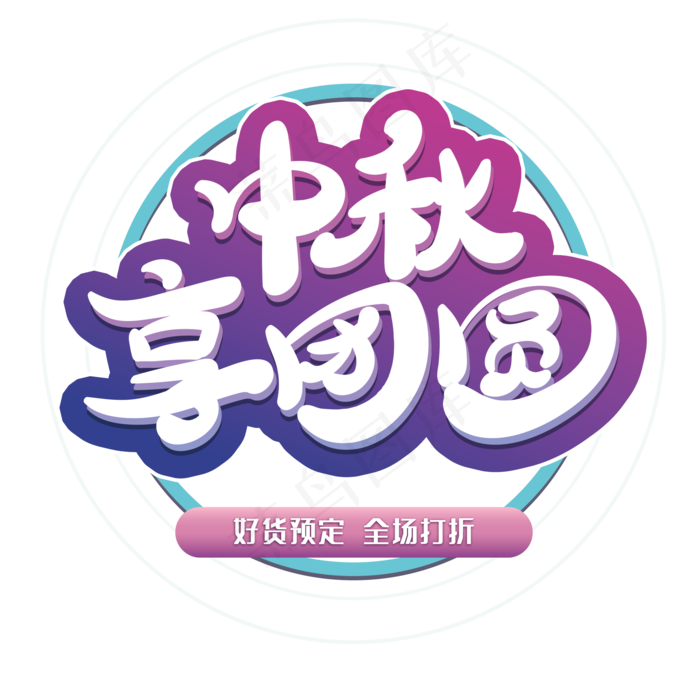 中秋享团圆创意字体(2000X2000(DPI:72))psd模版下载