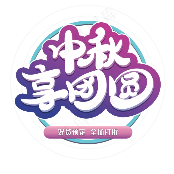 中秋享团圆创意字体(2000X2000(DPI:72))psd模版下载