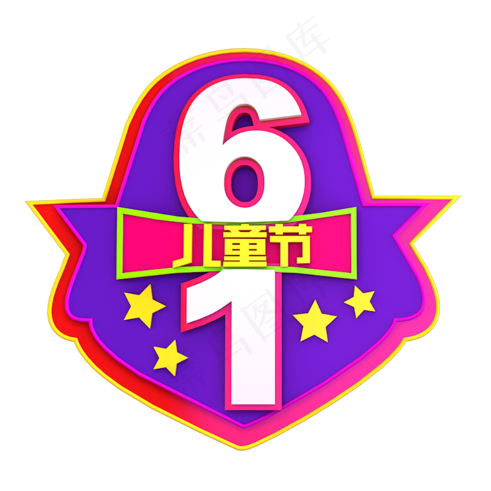 61儿童节 立体效果艺术字(2000X2000(DPI:300))psd模版下载