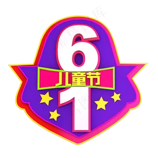 61儿童节 立体效果艺术字