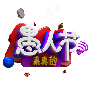 免扣愚人节来真的