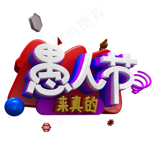 免扣愚人节来真的