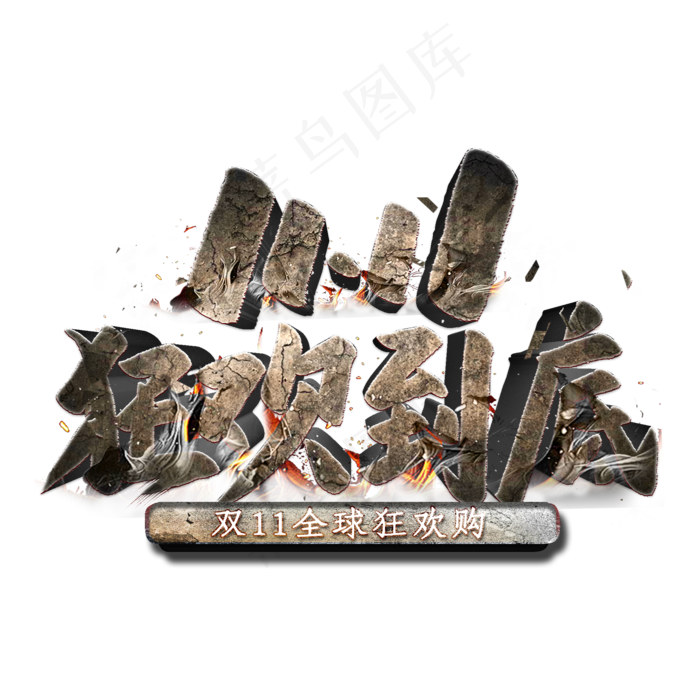 双11狂欢到底立体字