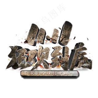 双11狂欢到底立体字