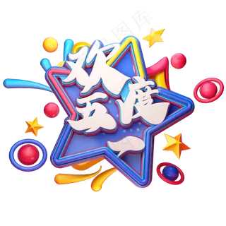 C4D艺术字欢度五一字体元素