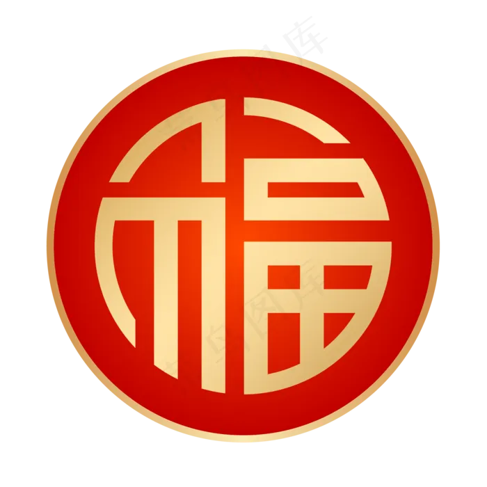 红金福字,免抠元素(2000*2000px 300 dpi )ai矢量模版下载